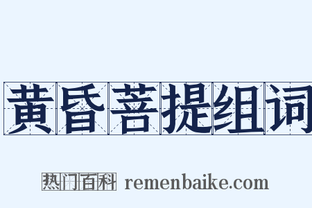 黄昏菩提组词是什么意思的图片